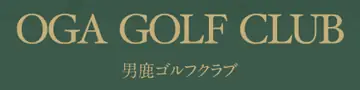 OGA GOLF CLUB 男鹿ゴルフクラブ