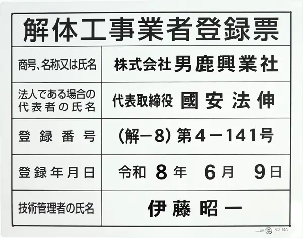 解体工事業者登録票