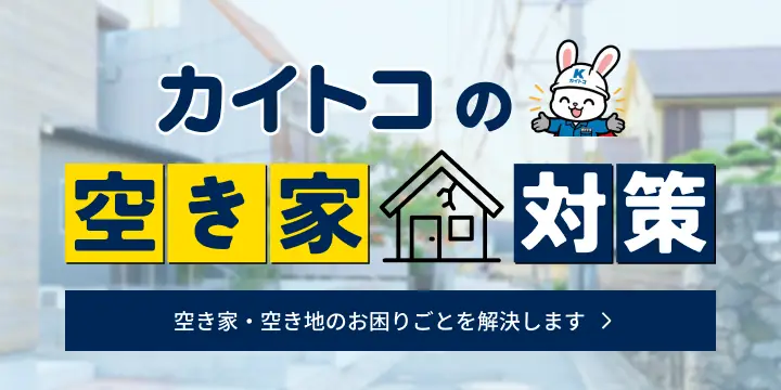 カイトコの空き家対策 空き家・空き地のお困りごとを解決します