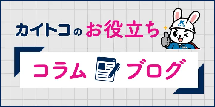 カイトコのお役立ちコラム・ブログ