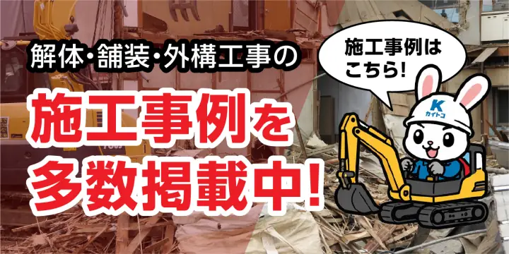 解体・舗装・外構工事の施工事例を多数掲載中！