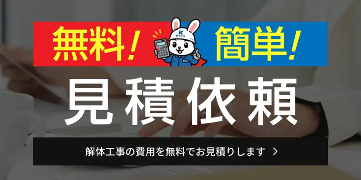 無料！簡単！見積依頼 解体工事の費用を無料でお見積りします