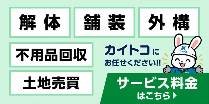 解体 舗装 外構 不用品回収 土地売買はカイトコにお任せください！！ サービス料金はこちら